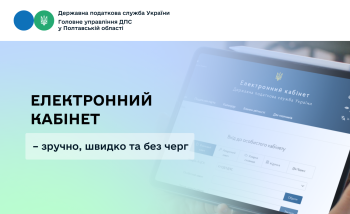 Електронний кабінет – зручно, швидко та без черг