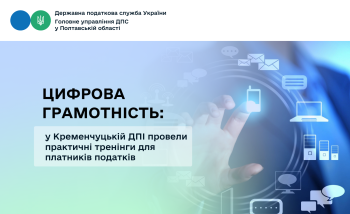 Цифрова грамотність: у Кременчуцькій ДПІ проводять практичні тренінги для платників податків