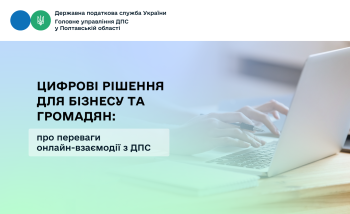 Цифрові рішення для бізнесу та громадян: про переваги онлайн-взаємодії з ДПС