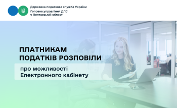 Платникам податків розповіли про можливості Електронного кабінету