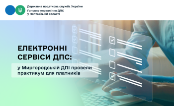 Електронні сервіси ДПС: у Миргородській ДПІ провели практикум для платників