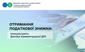 Отримання податкової знижки: консультують  фахівці Кременчуцької ДПІ