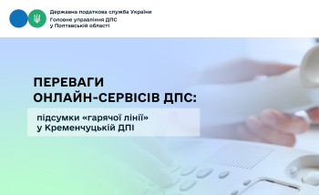 Переваги онлайн-сервісів ДПС: підсумки «гарячої лінії»  у Кременчуцькій ДПІ