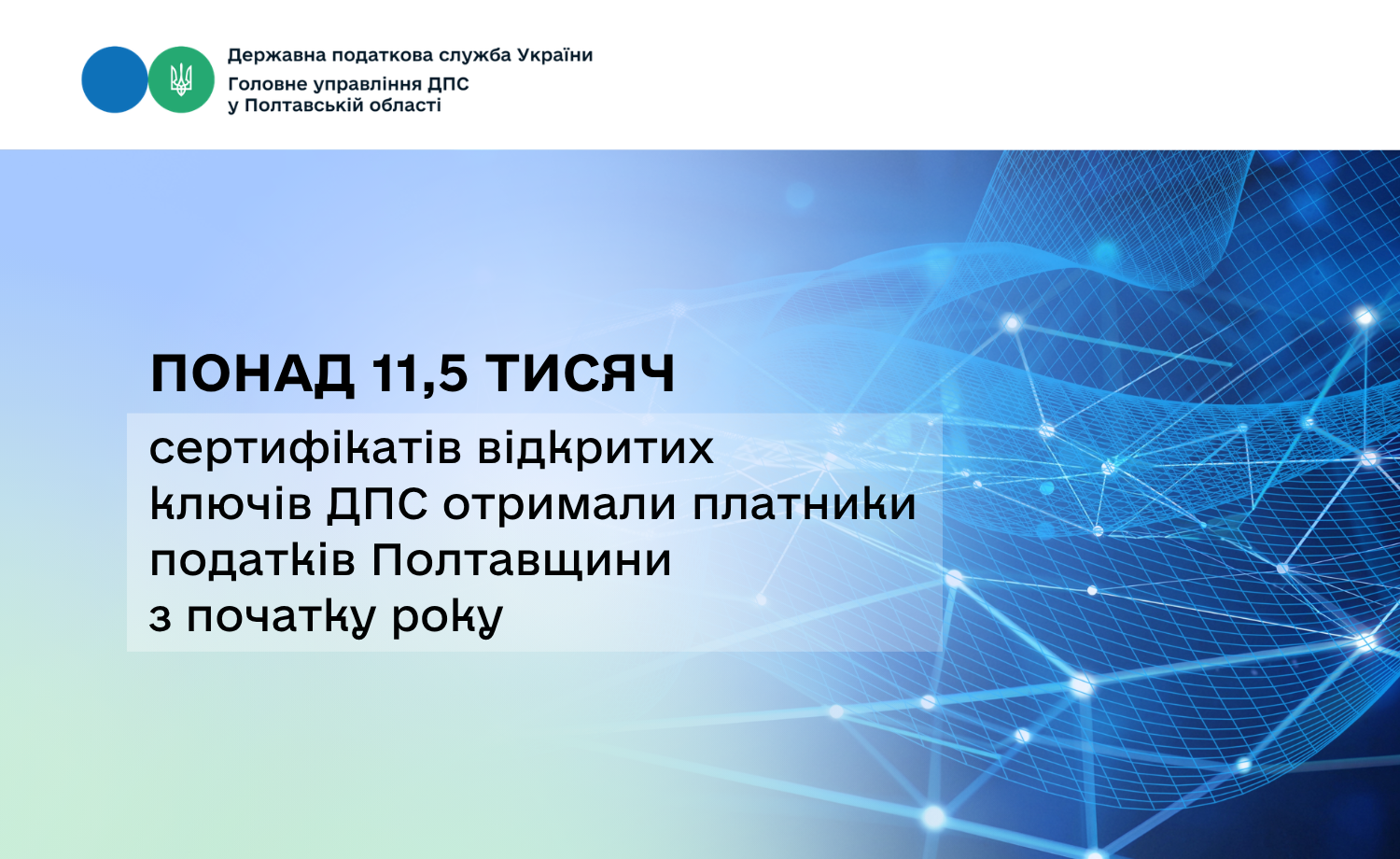 Понад 11,5 тисяч сертифікатів відкритих ключів ДПС отримали платники податків Полтавщини з початку року