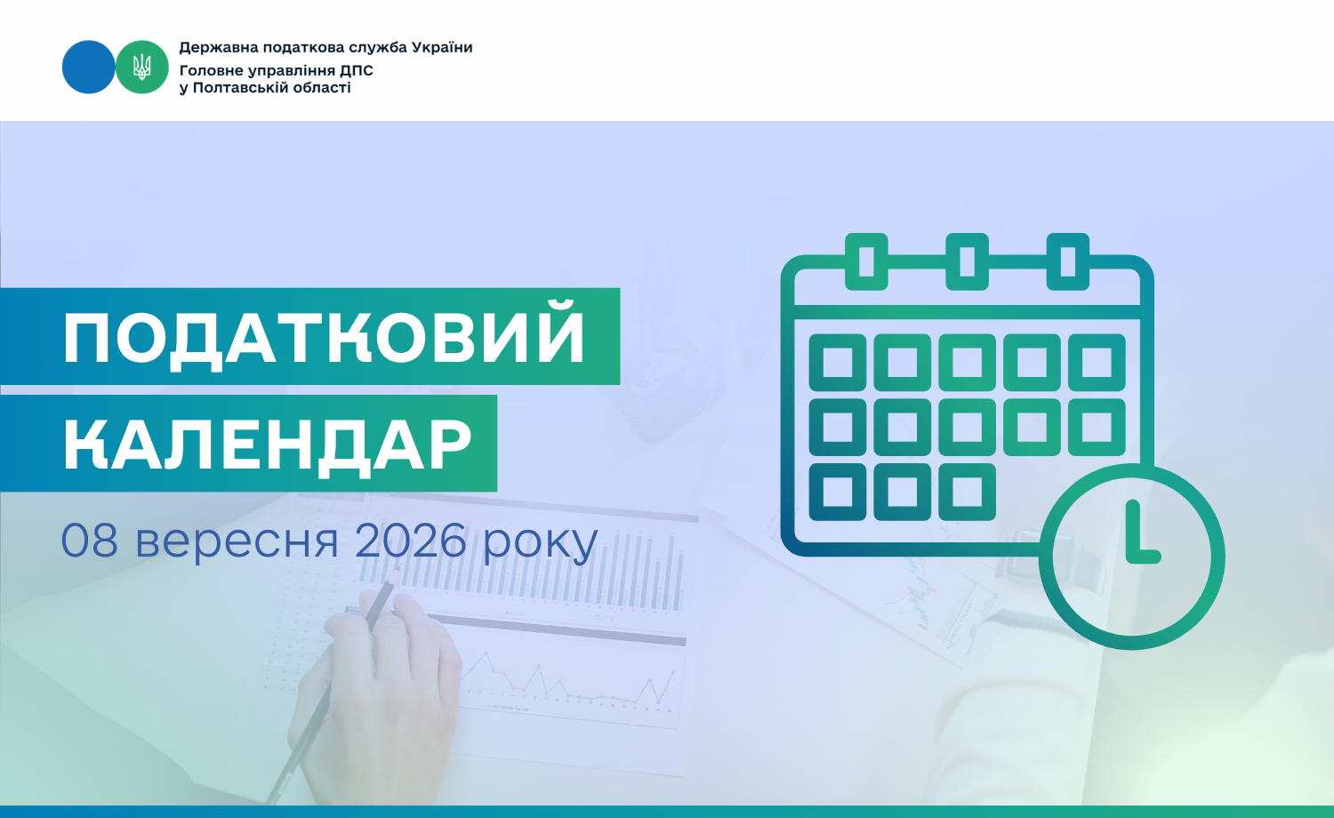 Податковий календар на 08 вересня 2026 року!