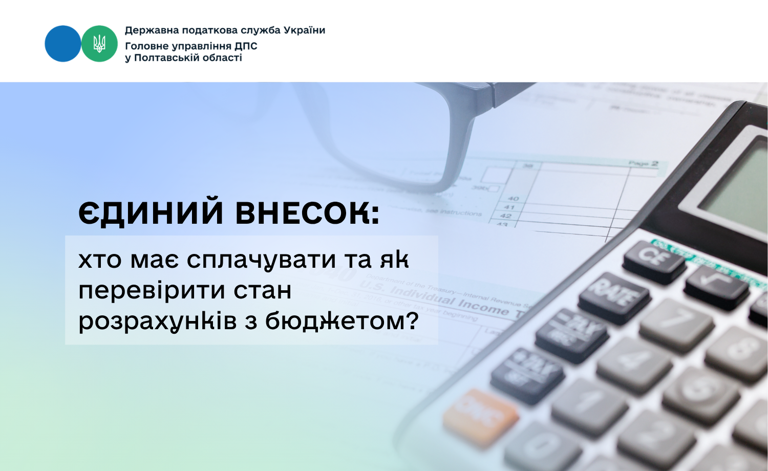 Єдиний внесок: хто має сплачувати та як перевірити стан розрахунків з бюджетом?