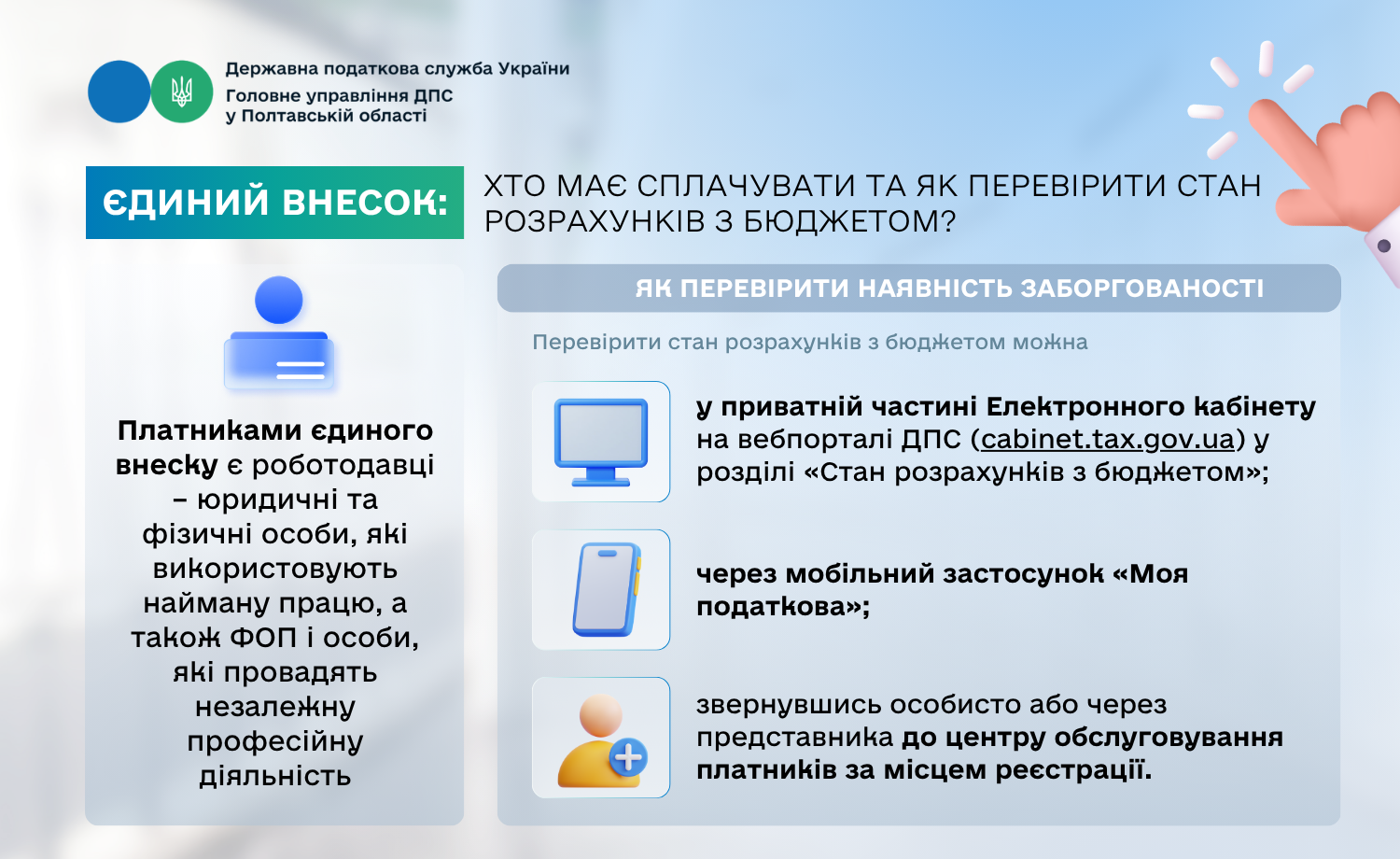 Єдиний внесок: хто має сплачувати та як перевірити стан розрахунків з бюджетом?