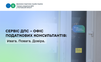 Сервіс ДПС – Офіс податкових консультантів: Увага. Повага. Довіра.
