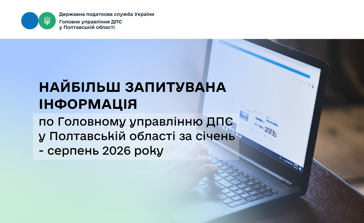 Найбільш запитувана інформація по Головному управлінню ДПС у Полтавській області за січень-серпень 2026 року