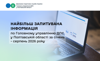 Найбільш запитувана інформація  по Головному управлінню  ДПС у Полтавській області за січень-серпень  2026 року