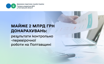Майже 2 млрд грн донарахувань: результати контрольно-перевірочної  роботи на Полтавщині 