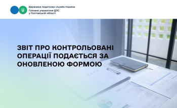 Звіт про контрольовані операції подається за оновленою формою