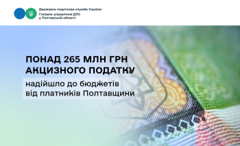 Понад 265 мільйонів гривень акцизного податку надійшло до бюджетів  від платників Полтавщини