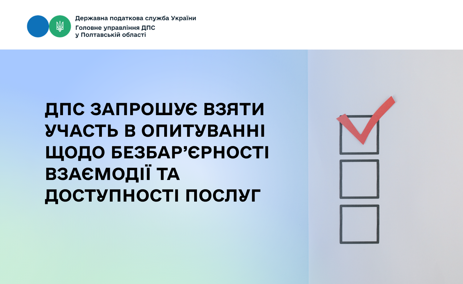 ДПС запрошує взяти участь в опитуванні щодо безбар’єрності взаємодії та доступності послуг