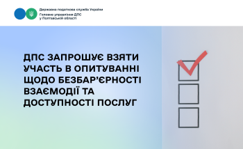 ДПС запрошує взяти участь в опитуванні щодо безбар’єрності взаємодії та доступності послуг 