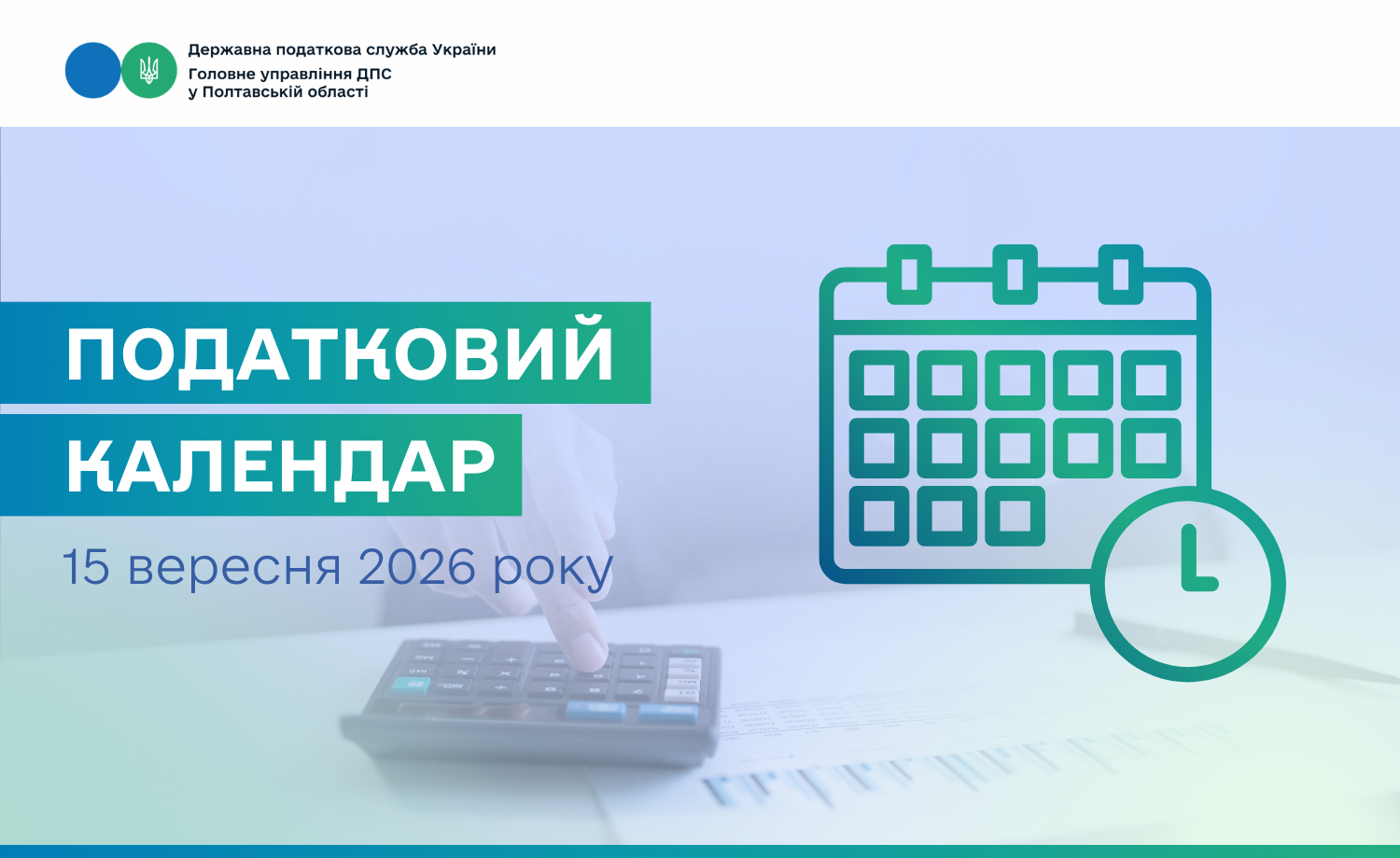 Податковий календар на 15 вересня 2026 року!