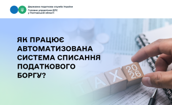 Як працює автоматизована система списання податкового боргу?