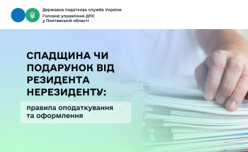 Спадщина чи подарунок від резидента нерезиденту: правила оподаткування та оформлення