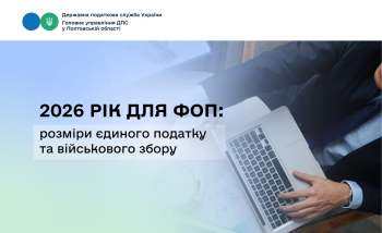 2026 рік для ФОП: розміри єдиного податку та військового збору