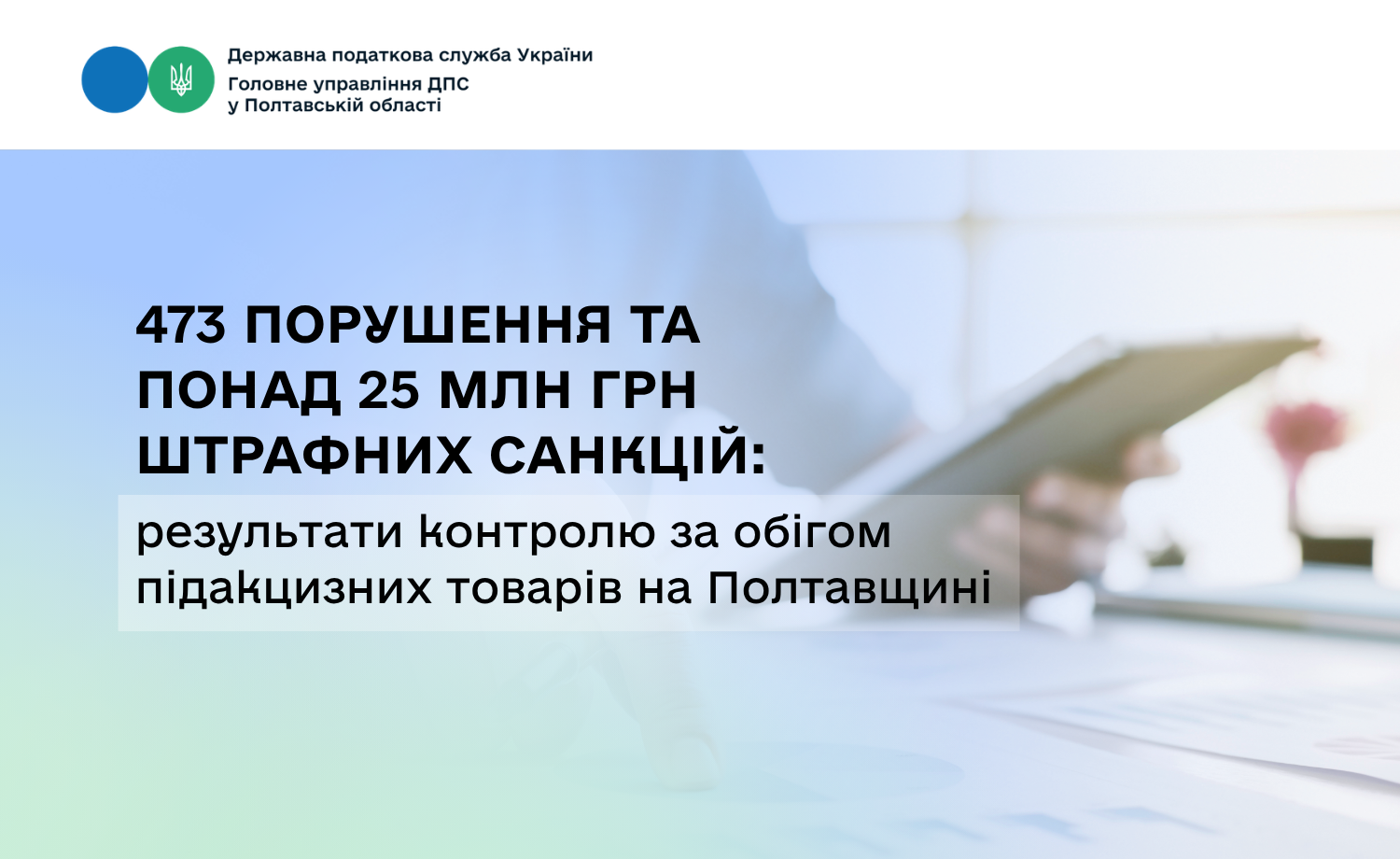 473 порушення та понад 25 млн грн штрафних санкцій: результати контролю за обігом підакцизних товарів на Полтавщині