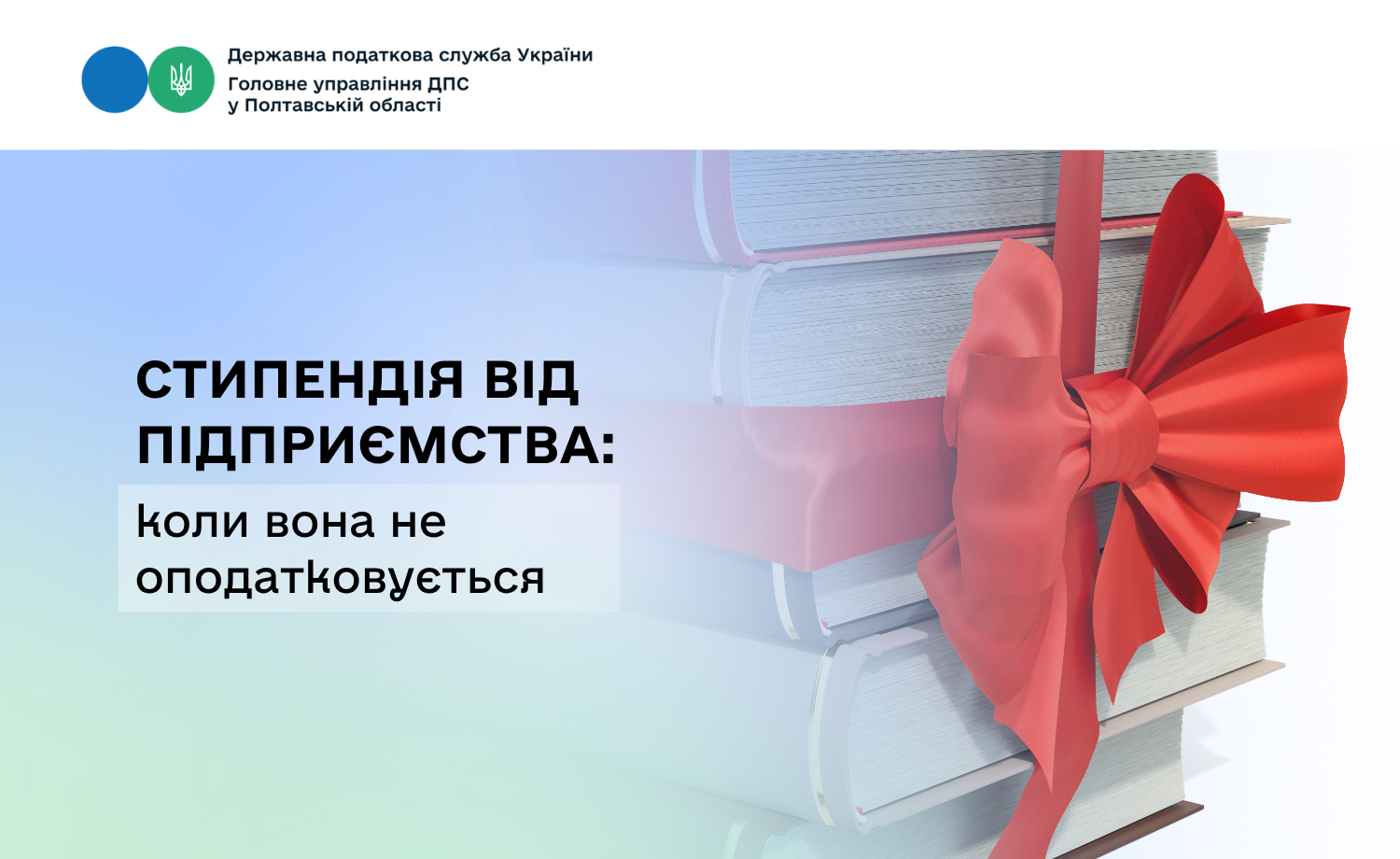 Стипендія від підприємства: коли вона не оподатковується