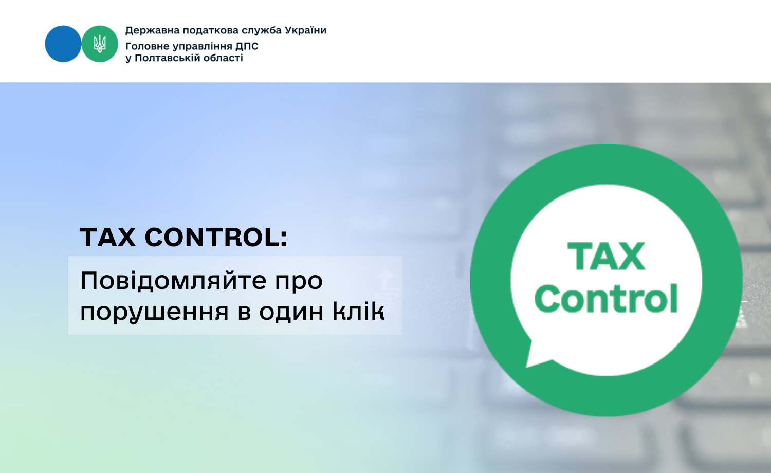 TAX Control: Повідомляйте про порушення в один клік