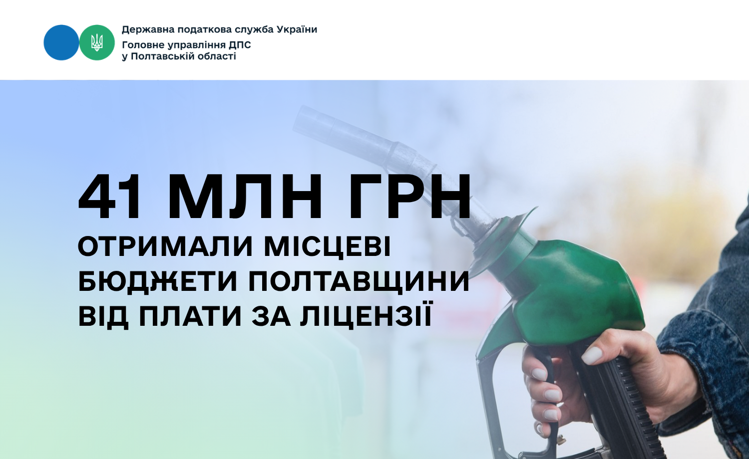 41 млн грн отримали місцеві бюджети Полтавщини від плати за ліцензії