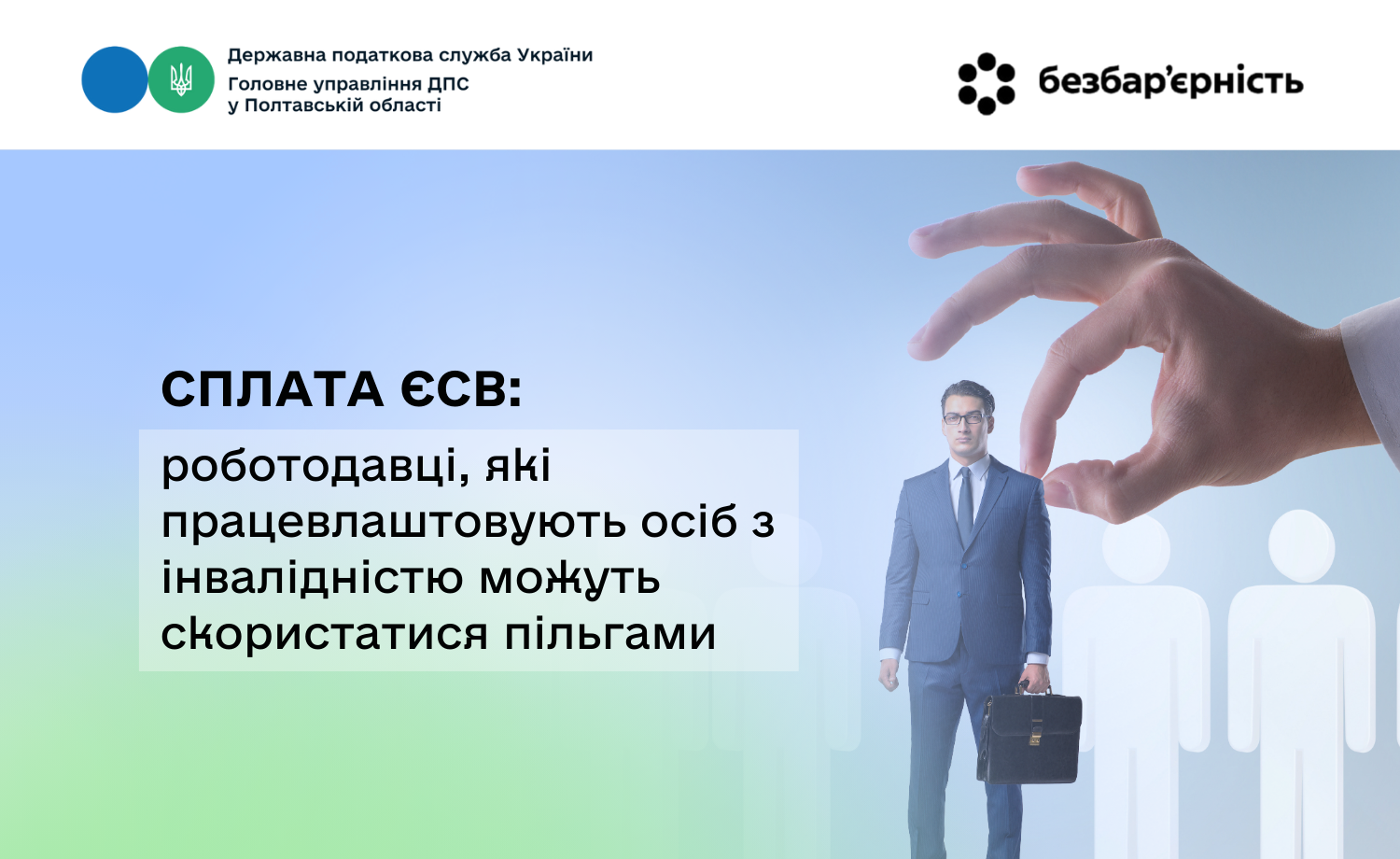 Сплата ЄСВ: роботодавці, які працевлаштовують осіб з інвалідністю можуть скористатися пільгами