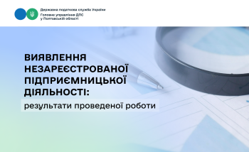 Виявлення незареєстрованої підприємницької діяльності: результати  проведеної роботи