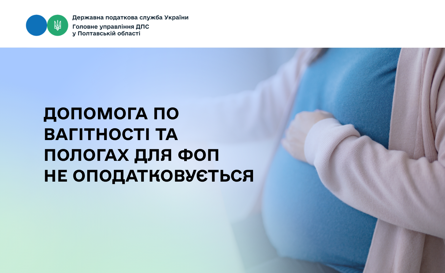Допомога по вагітності та пологах для ФОП не оподатковується