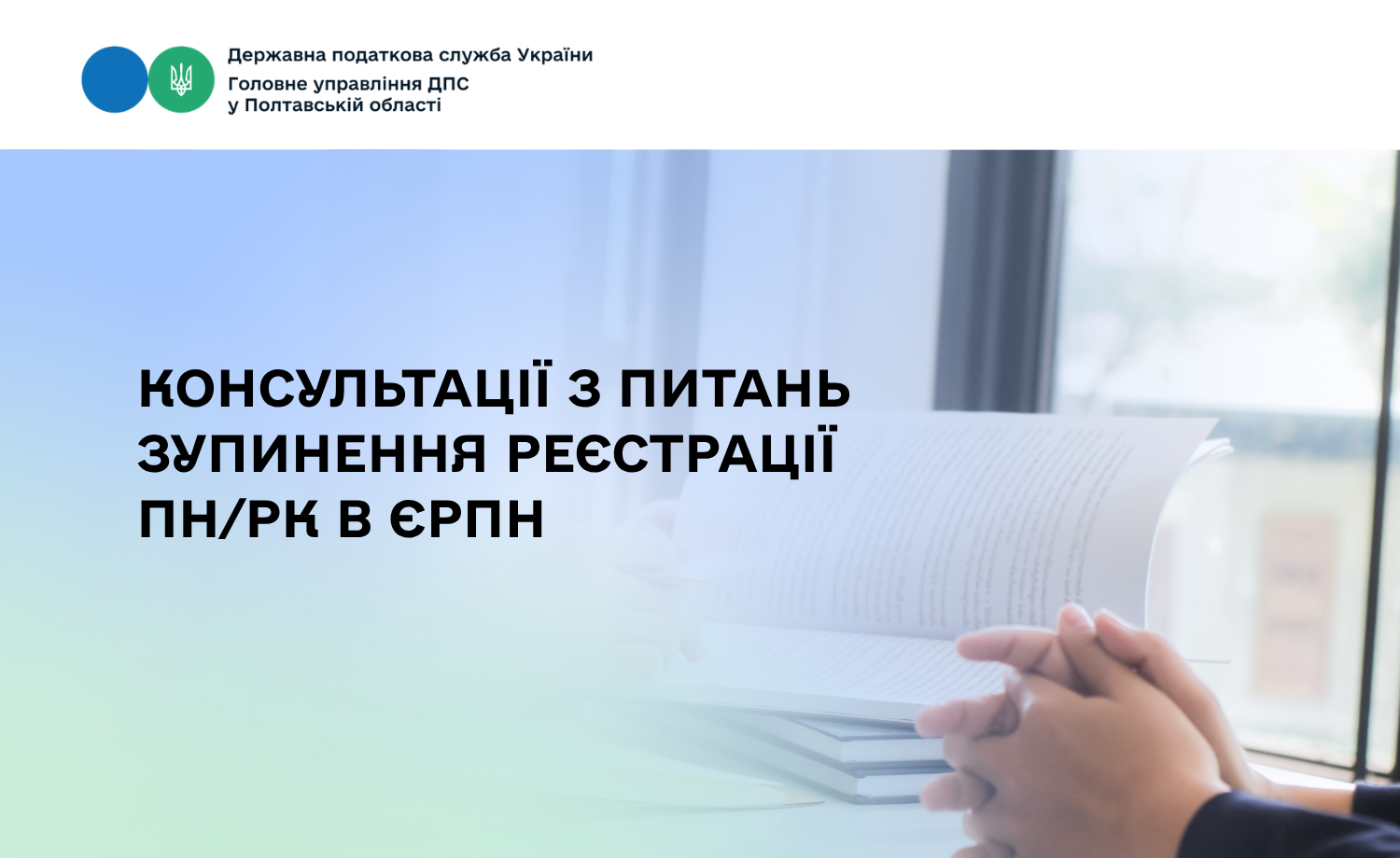 Консультації з питань зупинення реєстрації ПН/РК в ЄРПН