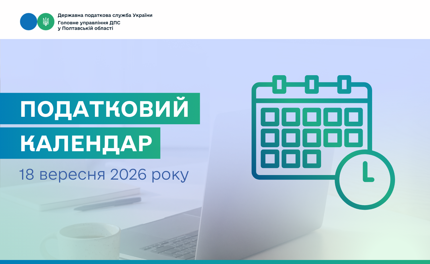Податковий календар на 18 вересня 2026 року!