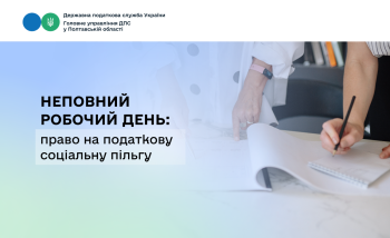 Неповний робочий день: право на податкову соціальну пільгу