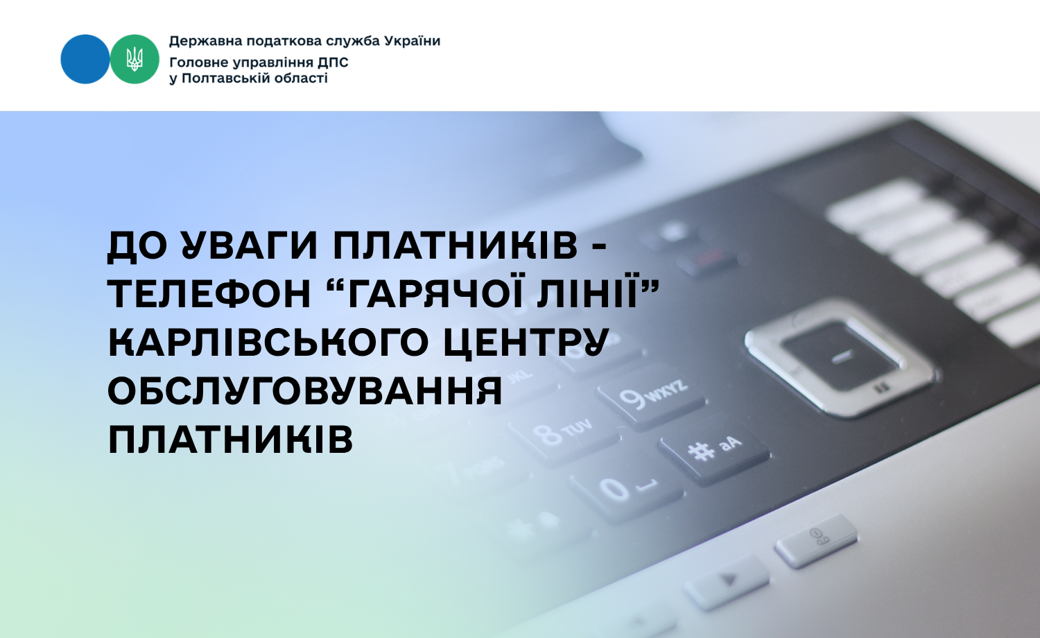 До уваги платників – телефон «гарячої лінії» Карлівського Центру обслуговування платників