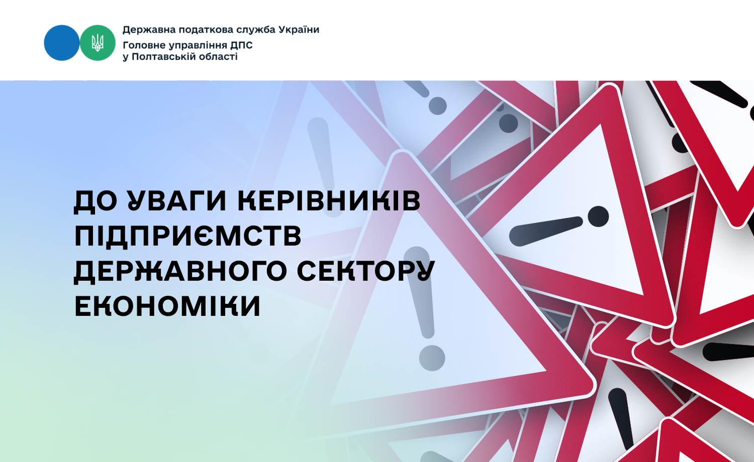 До уваги керівників підприємств державного сектору економіки