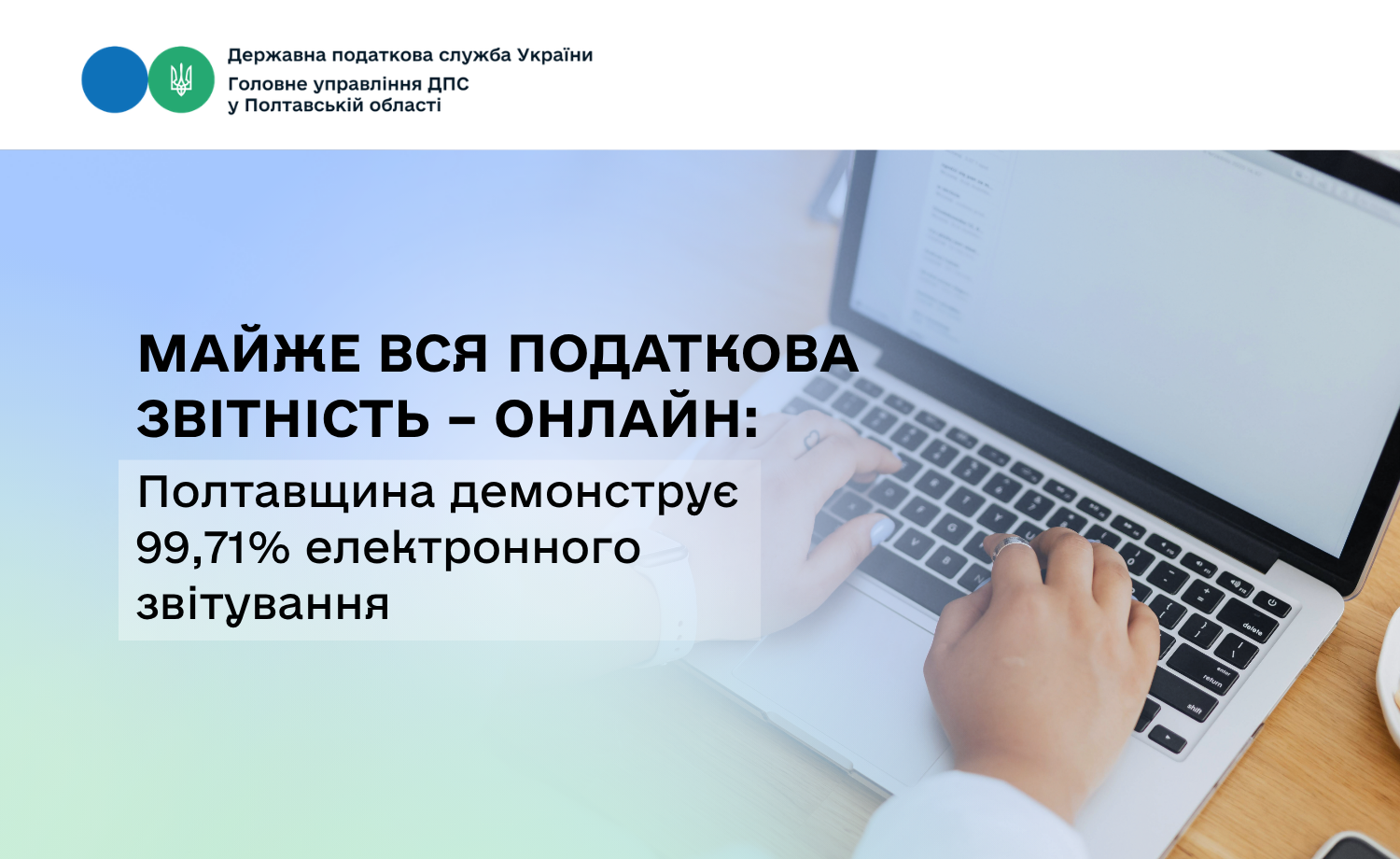 Майже вся податкова звітність – онлайн: Полтавщина демонструє 99,71% електронного звітування