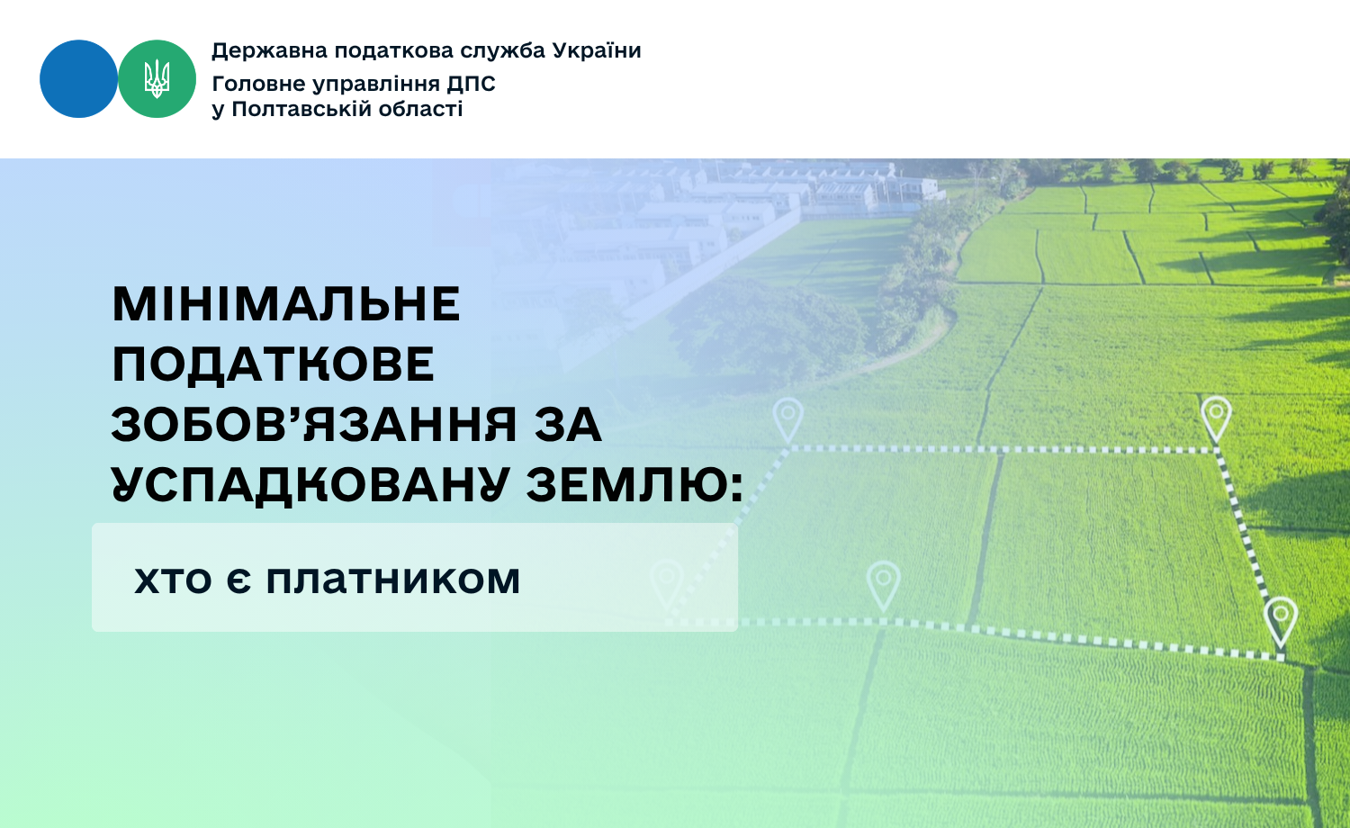 Мінімальне податкове зобов’язання за успадковану землю: хто є платником