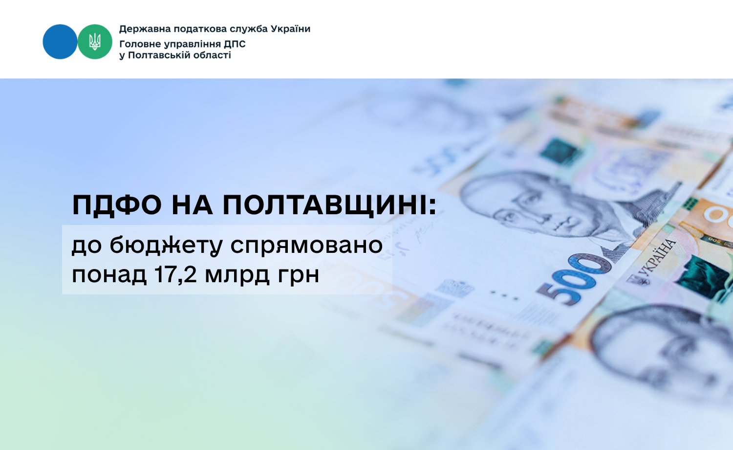 ПДФО на Полтавщині: до бюджету спрямовано понад 17,2 млрд грн