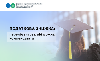 Податкова знижка: перелік витрат, які можна компенсувати
