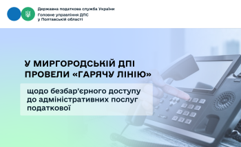 У Миргородській ДПІ провели «гарячу лінію» щодо безбар'єрного доступу до адміністративних послуг податкової