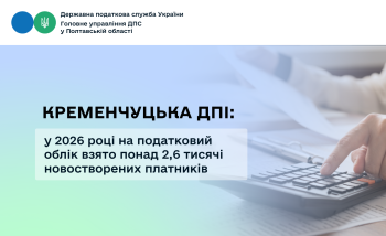 Кременчуцька ДПІ: у 2026 році на податковий облік взято понад 2,6 тисячі новостворених платників