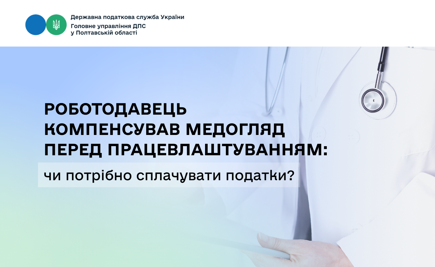Роботодавець компенсував медогляд перед працевлаштуванням: чи потрібно сплачувати податки?