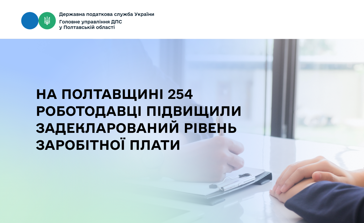 На Полтавщині 254 роботодавці підвищили задекларований рівень заробітної плати