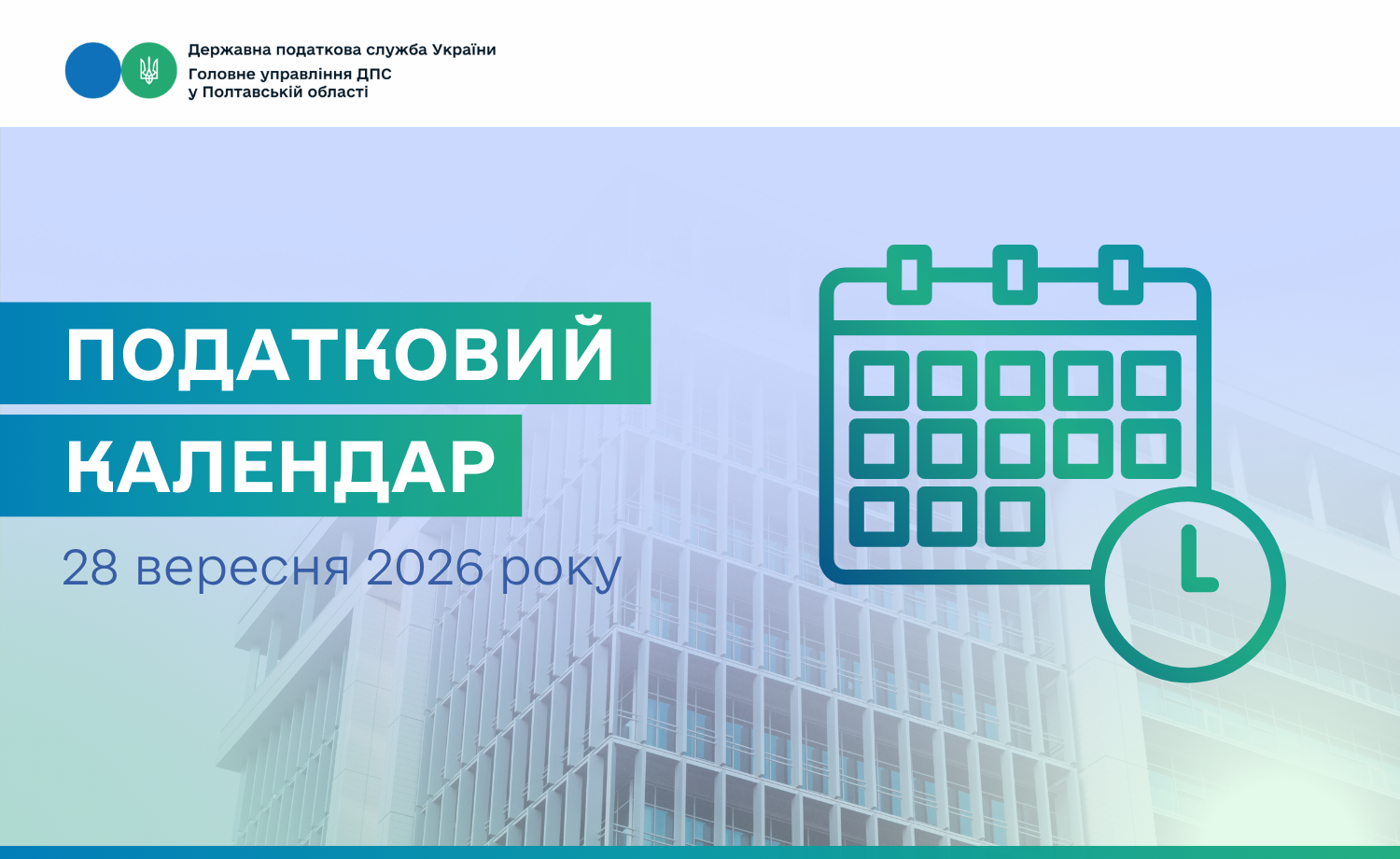 Податковий календар на 28 вересня 2026 року!