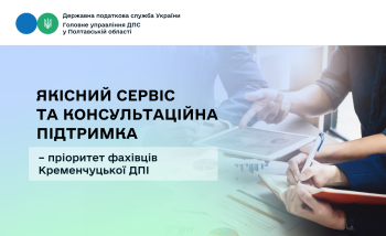 Якісний сервіс та консультаційна підтримка – пріоритет фахівців Кременчуцької ДПІ