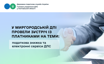 У Миргородській ДПІ провели зустріч із платниками на теми: податкова знижка та електронні сервіси ДПС