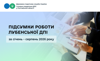 Підсумки роботи Лубенської ДПІ за січень - серпень 2026 року