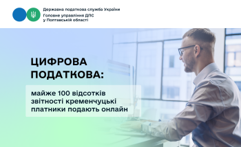 Цифрова податкова: майже 100 відсотків звітності кременчуцькі платники подають онлайн