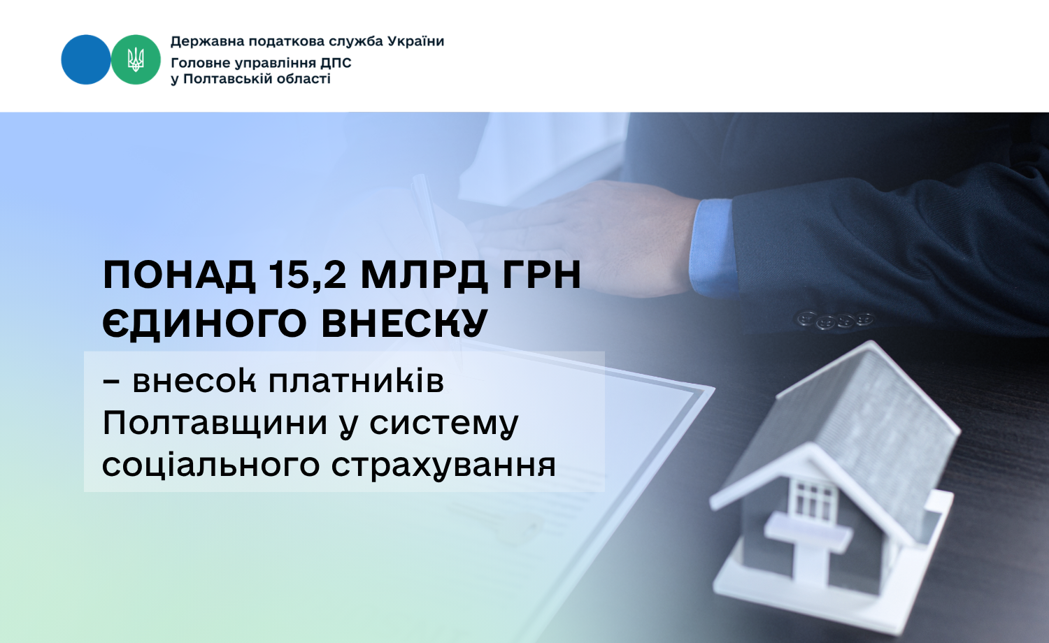 Понад 15,2 млрд грн єдиного внеску – внесок платників Полтавщини у систему соціального страхування