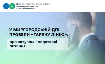 У Миргородській ДПІ провели «гарячу лінію»: про актуальні податкові питання